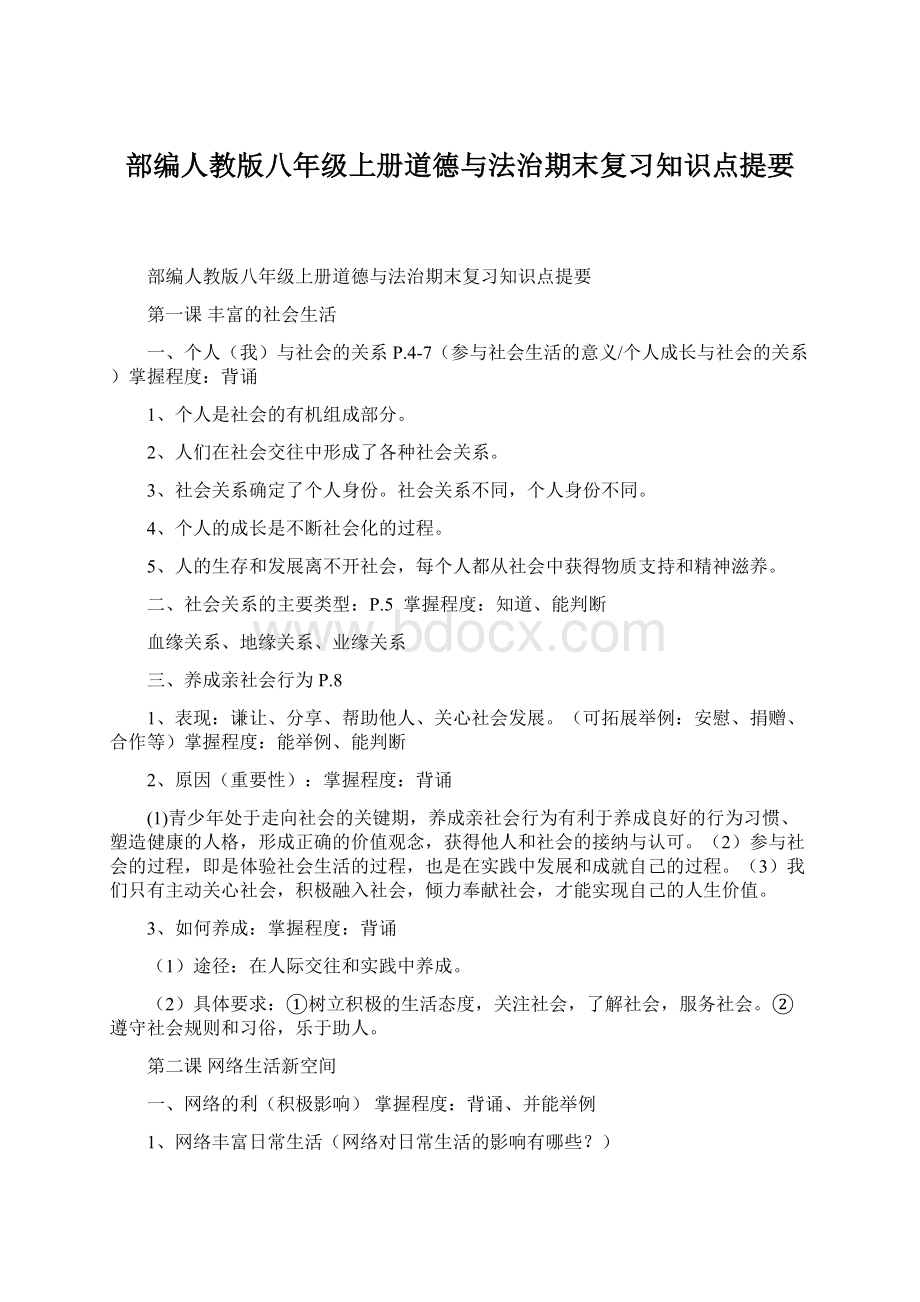 部编人教版八年级上册道德与法治期末复习知识点提要.docx