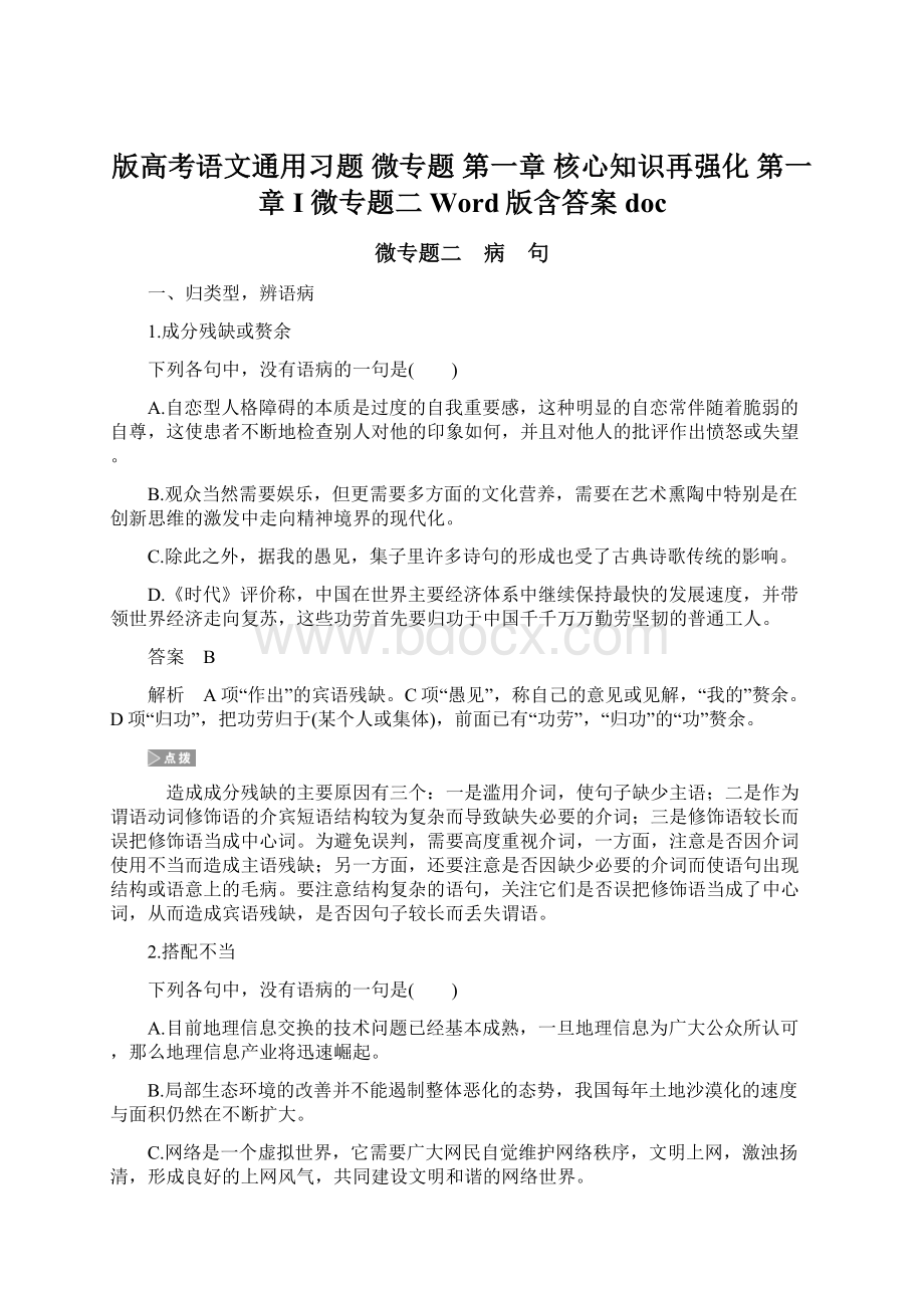 版高考语文通用习题 微专题 第一章 核心知识再强化 第一章 Ⅰ 微专题二 Word版含答案docWord文档格式.docx