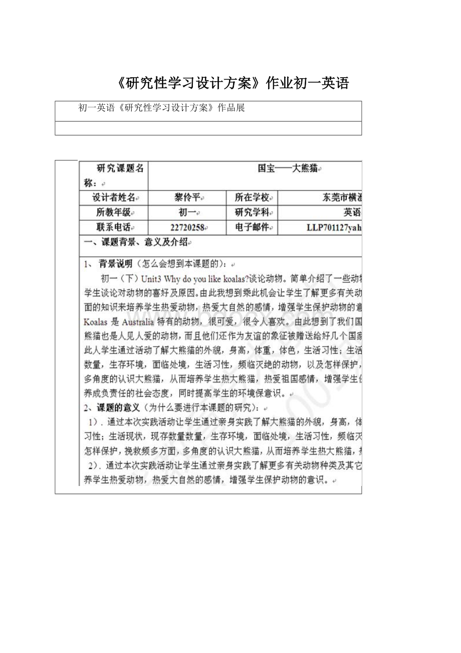 《研究性学习设计方案》作业初一英语Word文档下载推荐.docx_第1页