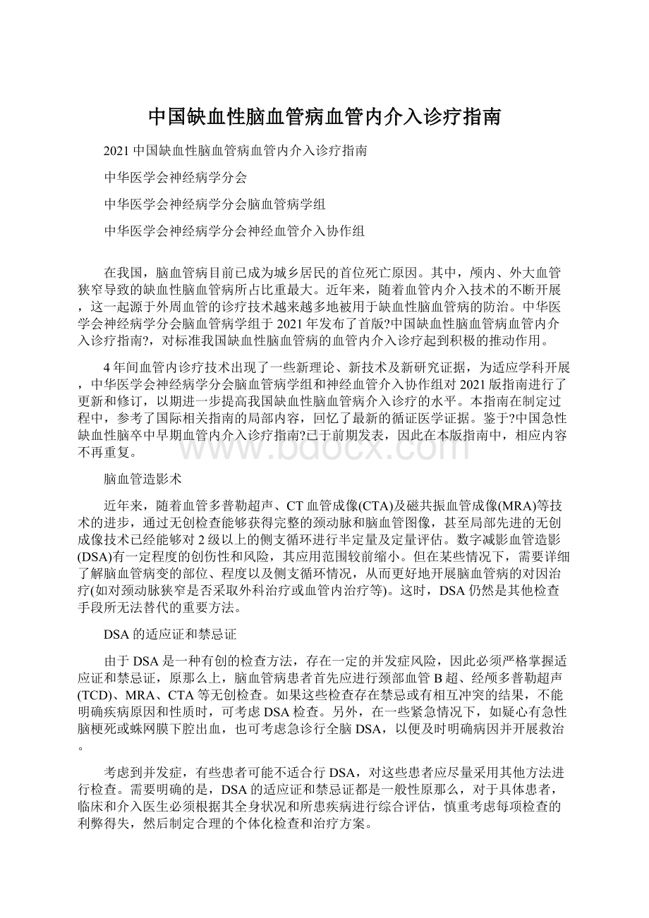 中国缺血性脑血管病血管内介入诊疗指南Word文档下载推荐.docx