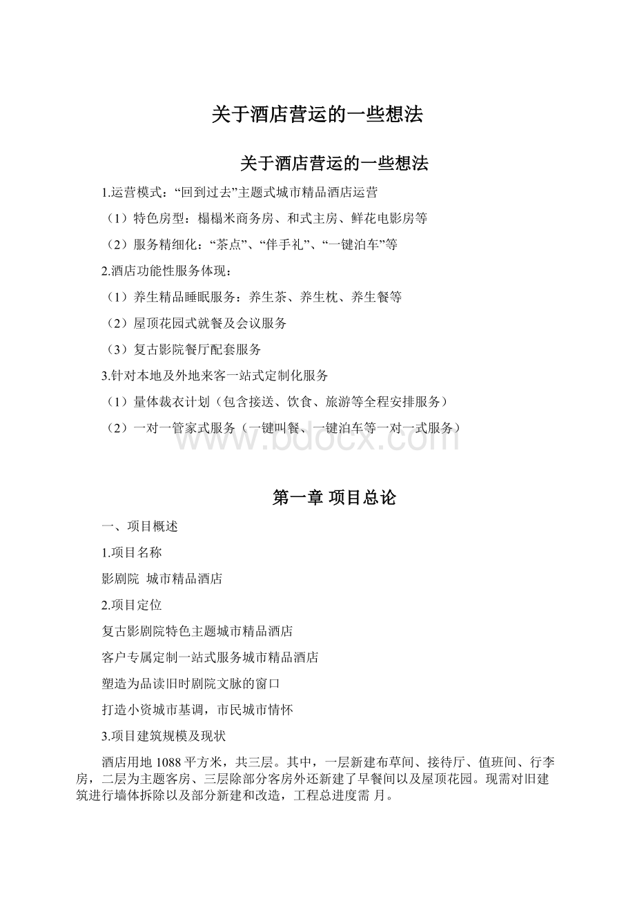 关于酒店营运的一些想法Word文件下载.docx