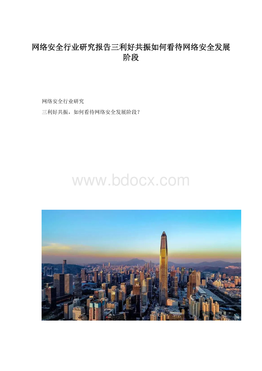 网络安全行业研究报告三利好共振如何看待网络安全发展阶段Word文档下载推荐.docx