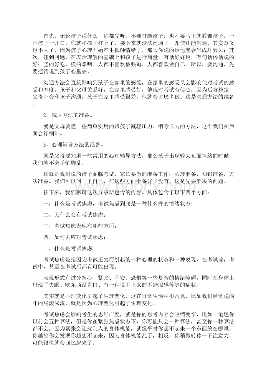 父母如何引导孩子应对考试焦虑中考高考考生家长必看文档格式.docx_第3页