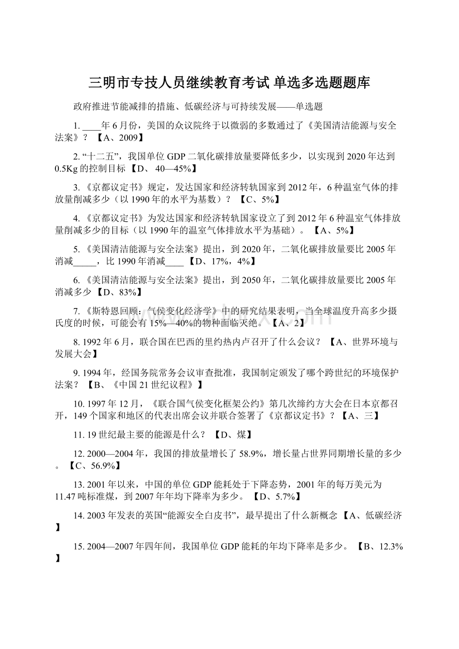 三明市专技人员继续教育考试 单选多选题题库.docx