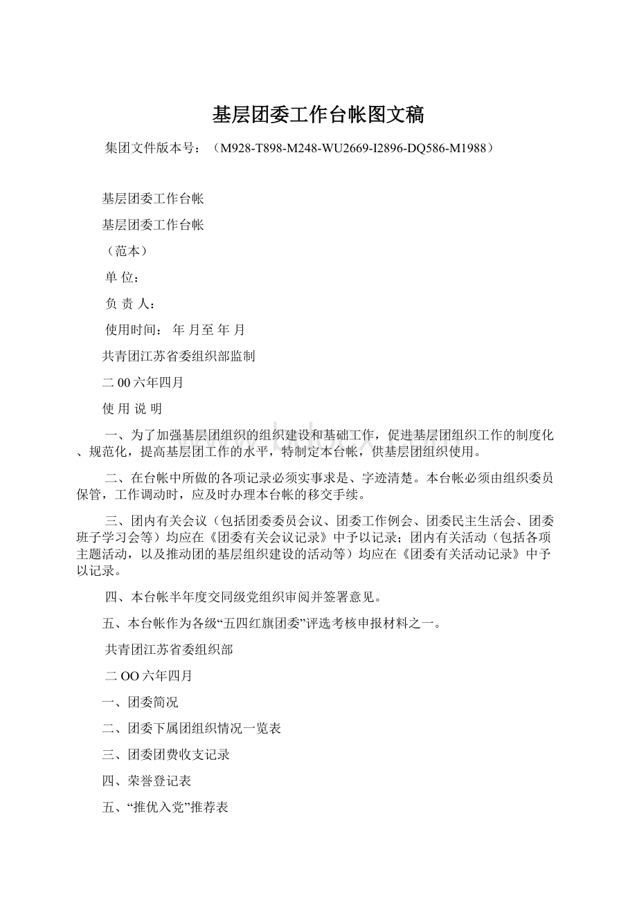 基层团委工作台帐图文稿Word格式文档下载.docx_第1页