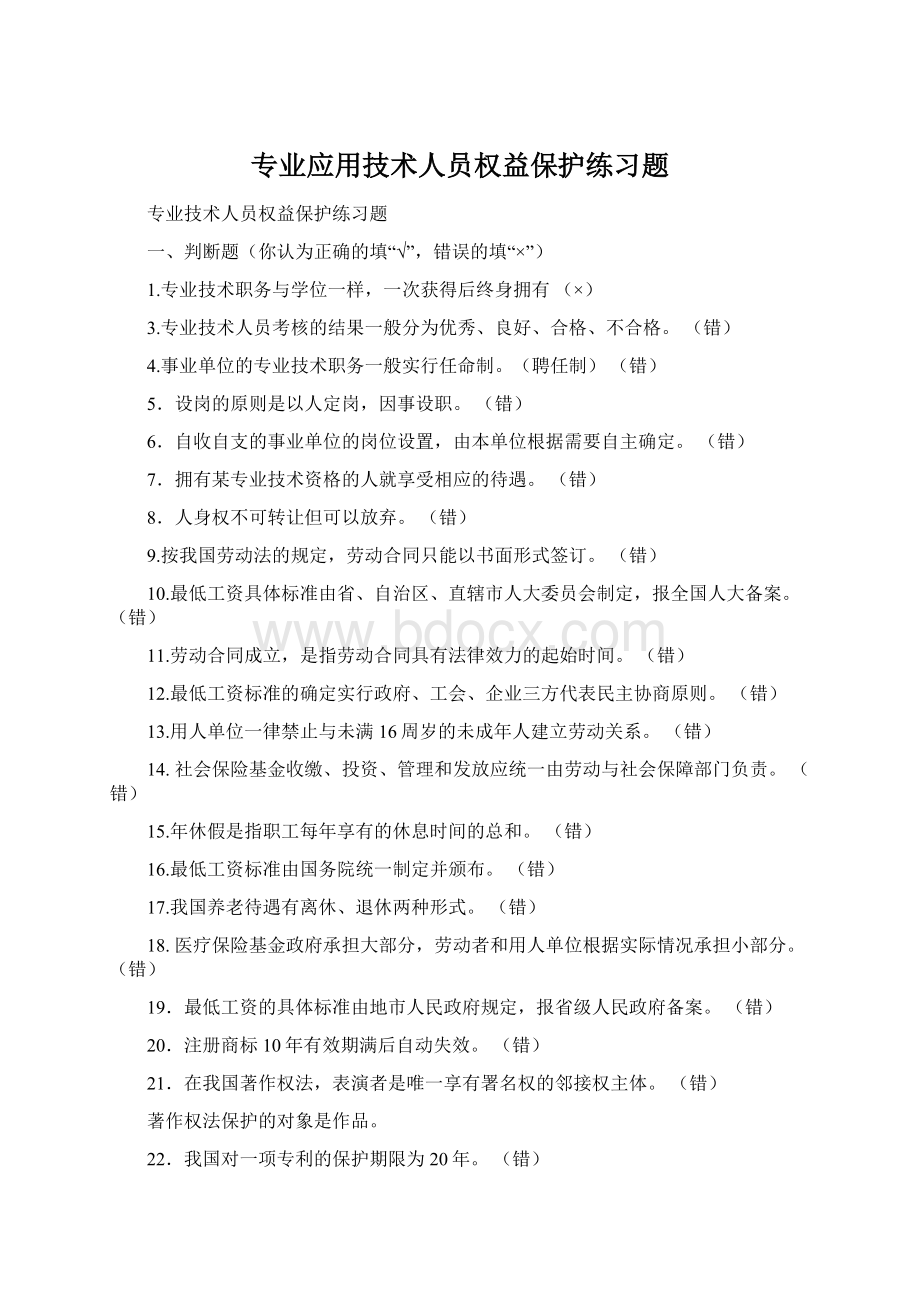 专业应用技术人员权益保护练习题.docx