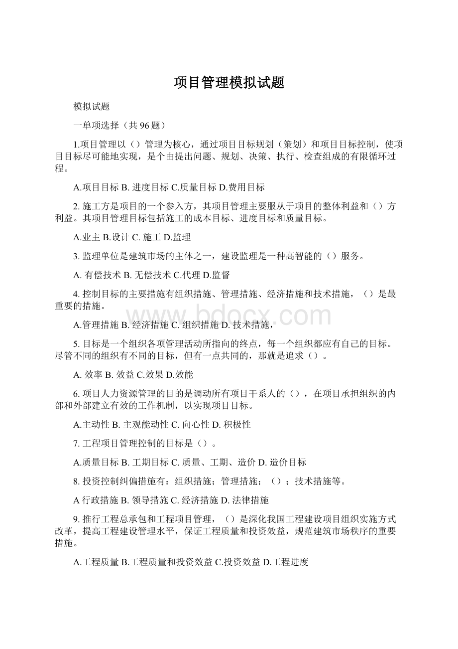 项目管理模拟试题Word格式.docx