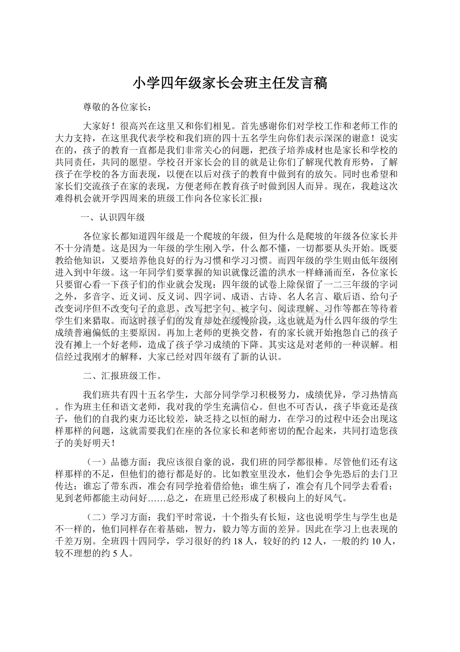 小学四年级家长会班主任发言稿Word文档格式.docx