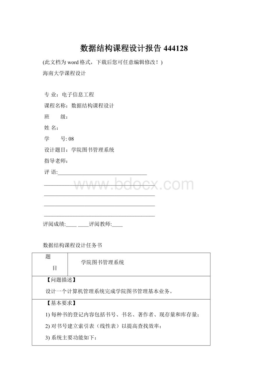 数据结构课程设计报告444128Word格式文档下载.docx_第1页