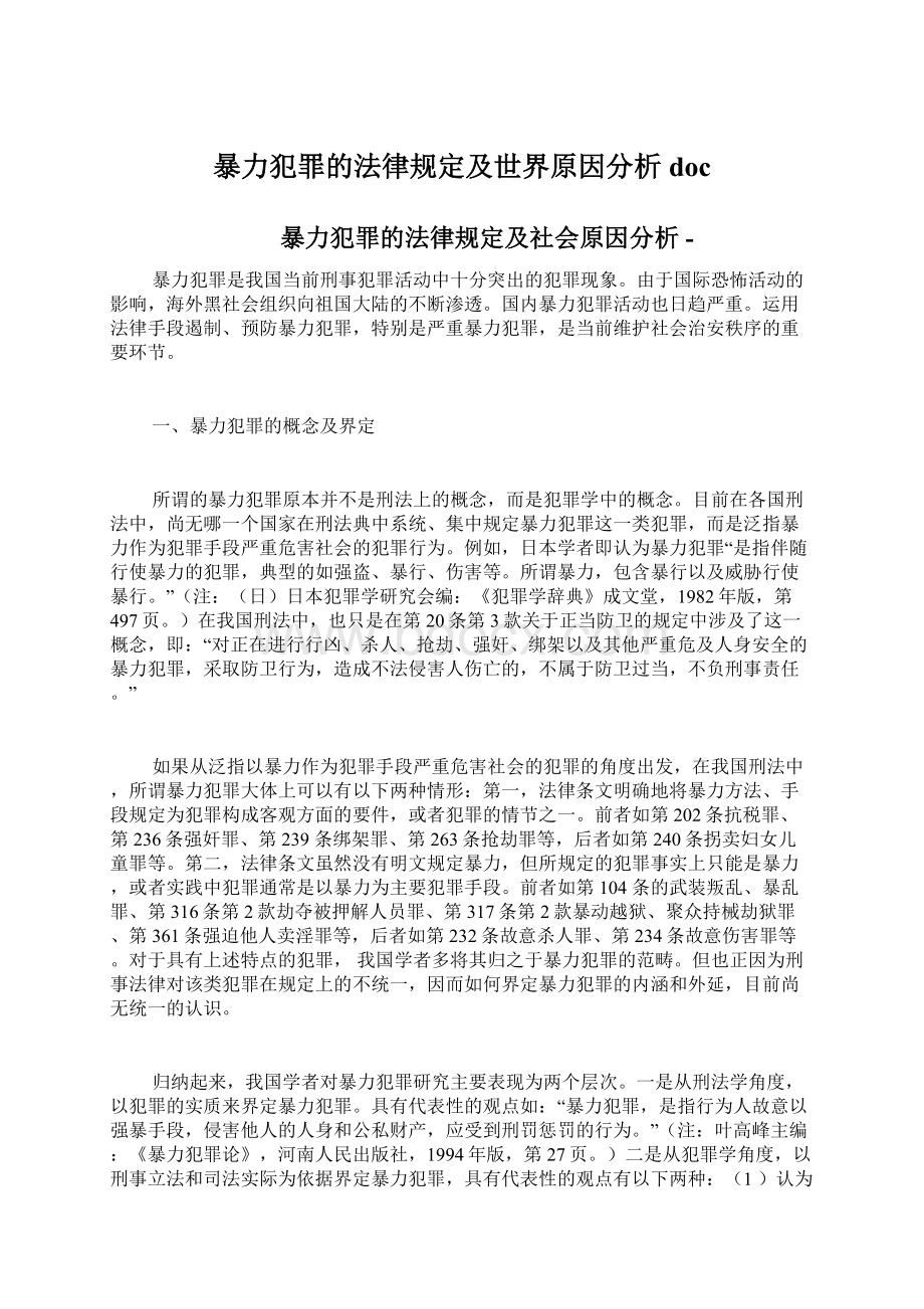 暴力犯罪的法律规定及世界原因分析doc.docx_第1页