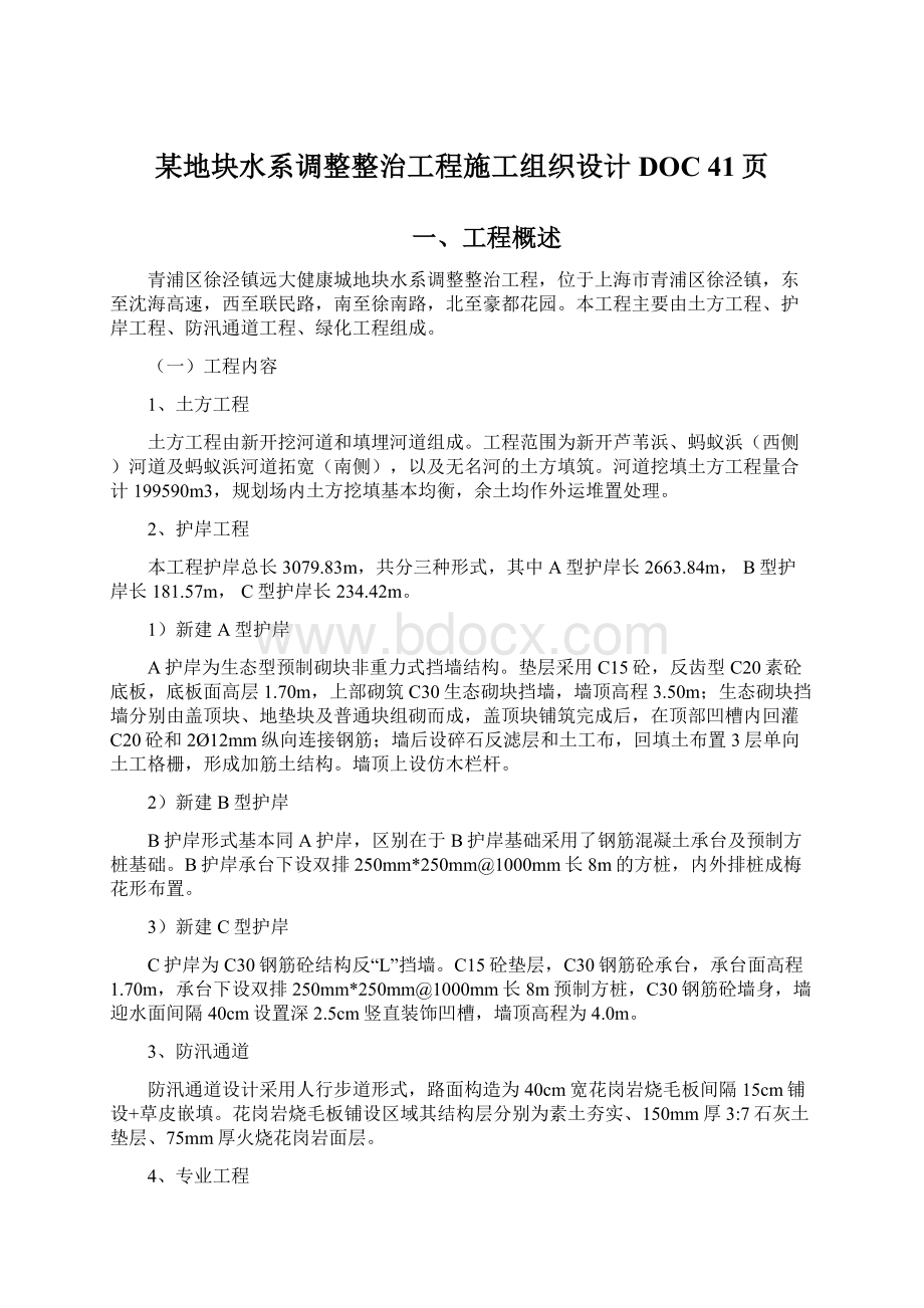 某地块水系调整整治工程施工组织设计DOC 41页.docx_第1页