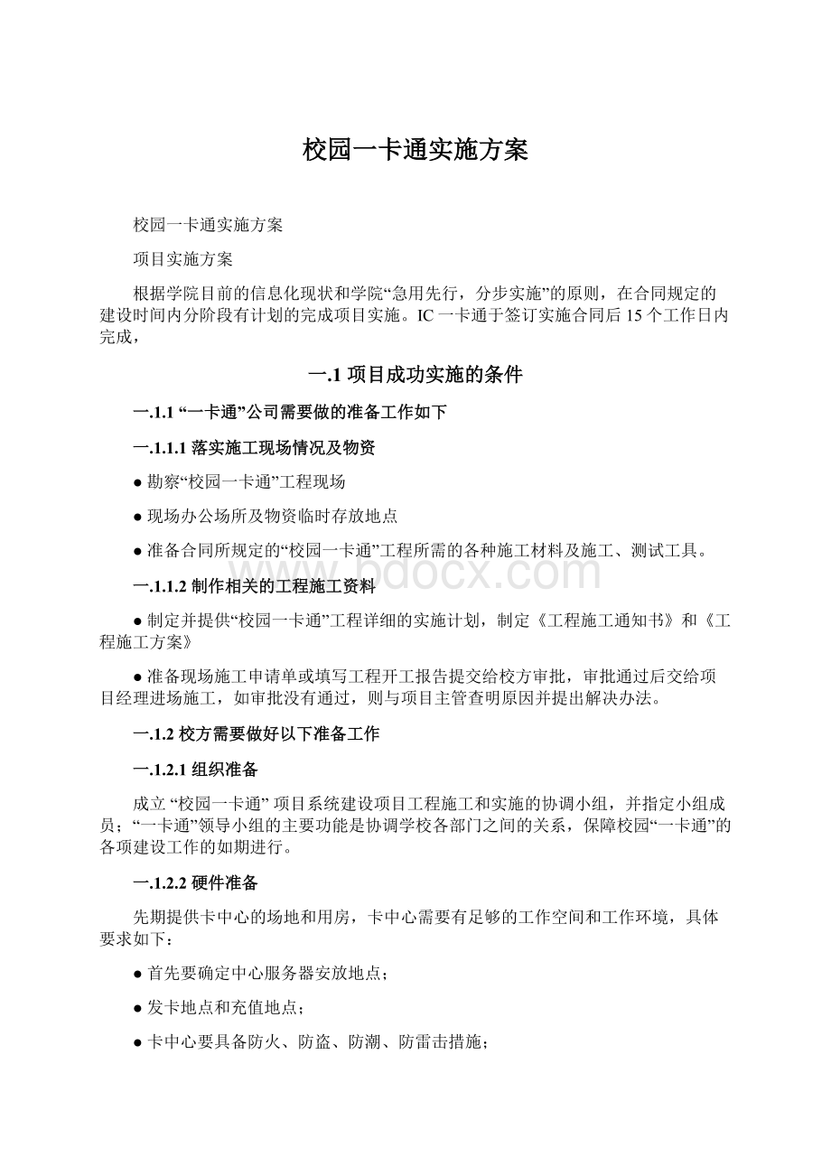 校园一卡通实施方案.docx_第1页