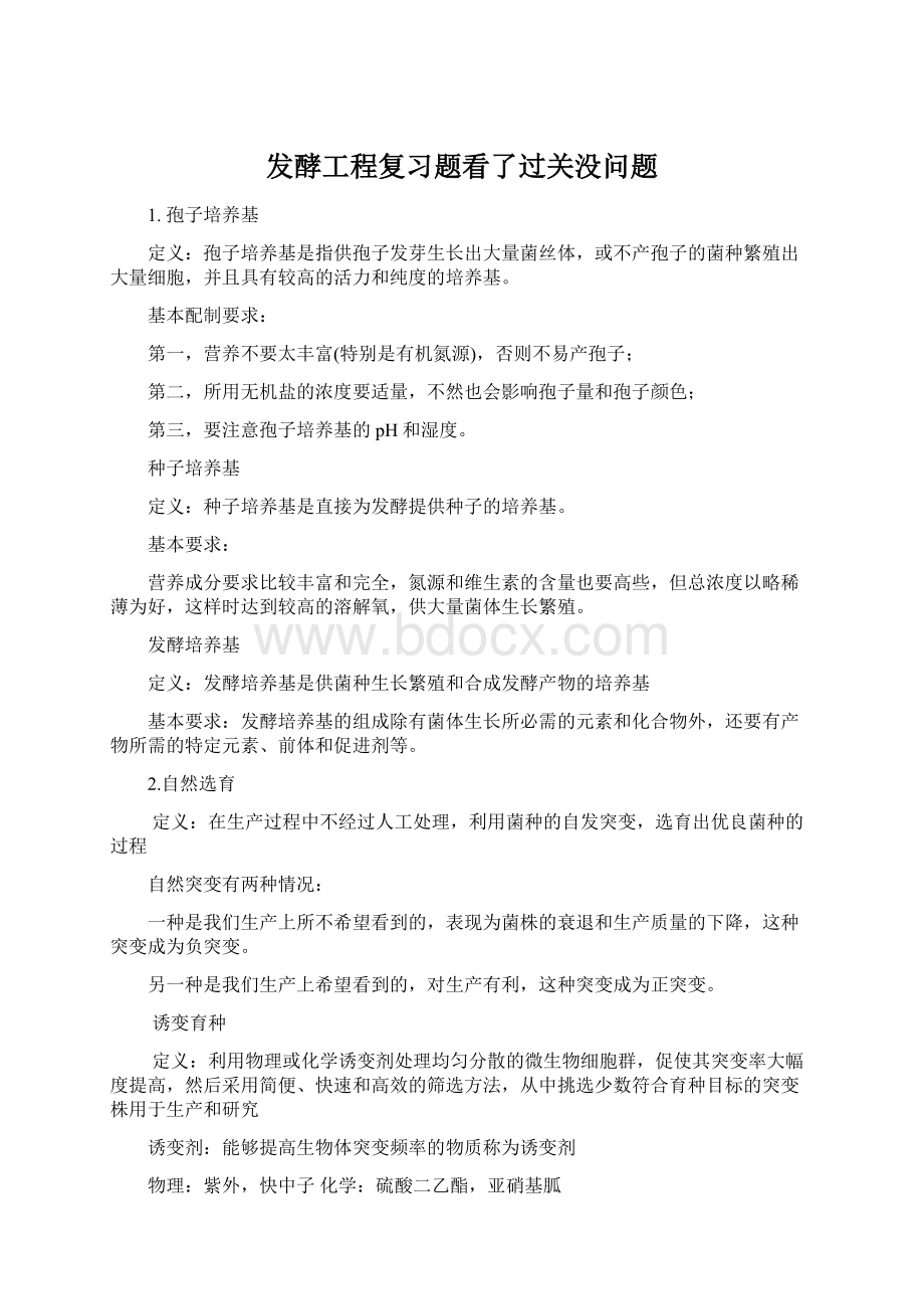 发酵工程复习题看了过关没问题.docx_第1页