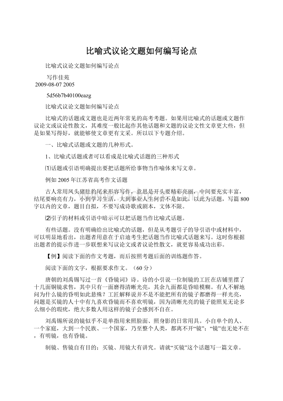 比喻式议论文题如何编写论点Word格式文档下载.docx