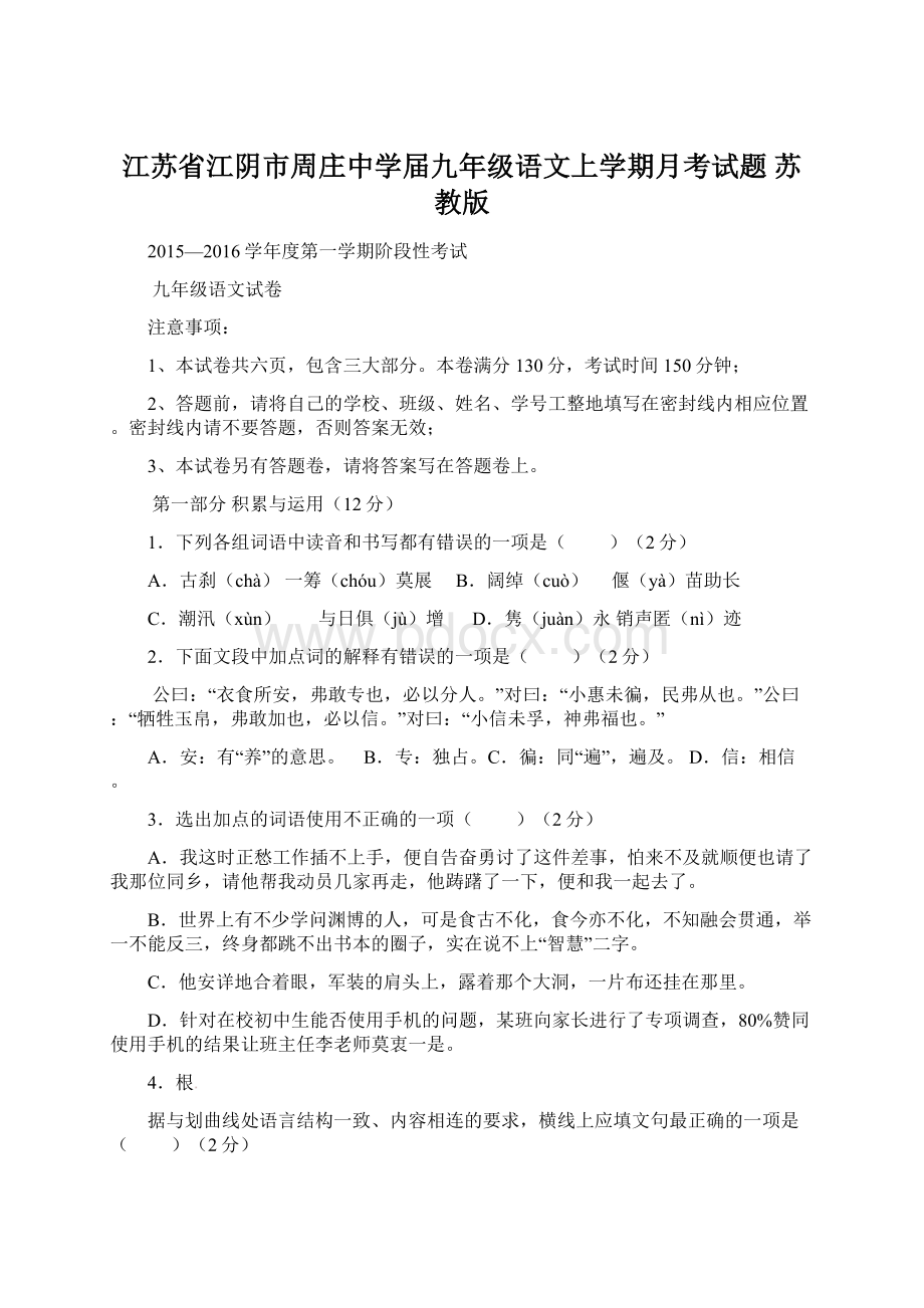 江苏省江阴市周庄中学届九年级语文上学期月考试题 苏教版.docx