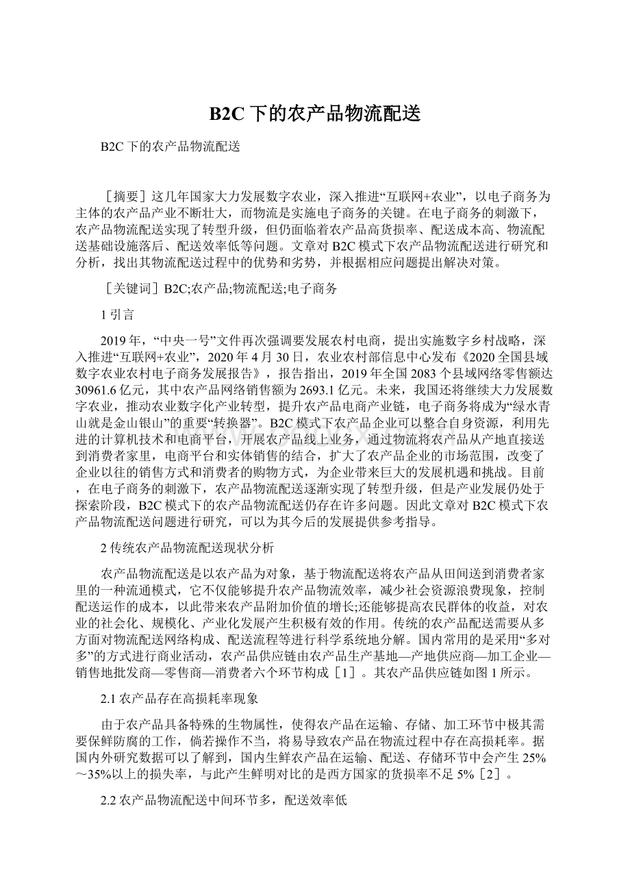 B2C下的农产品物流配送文档格式.docx_第1页