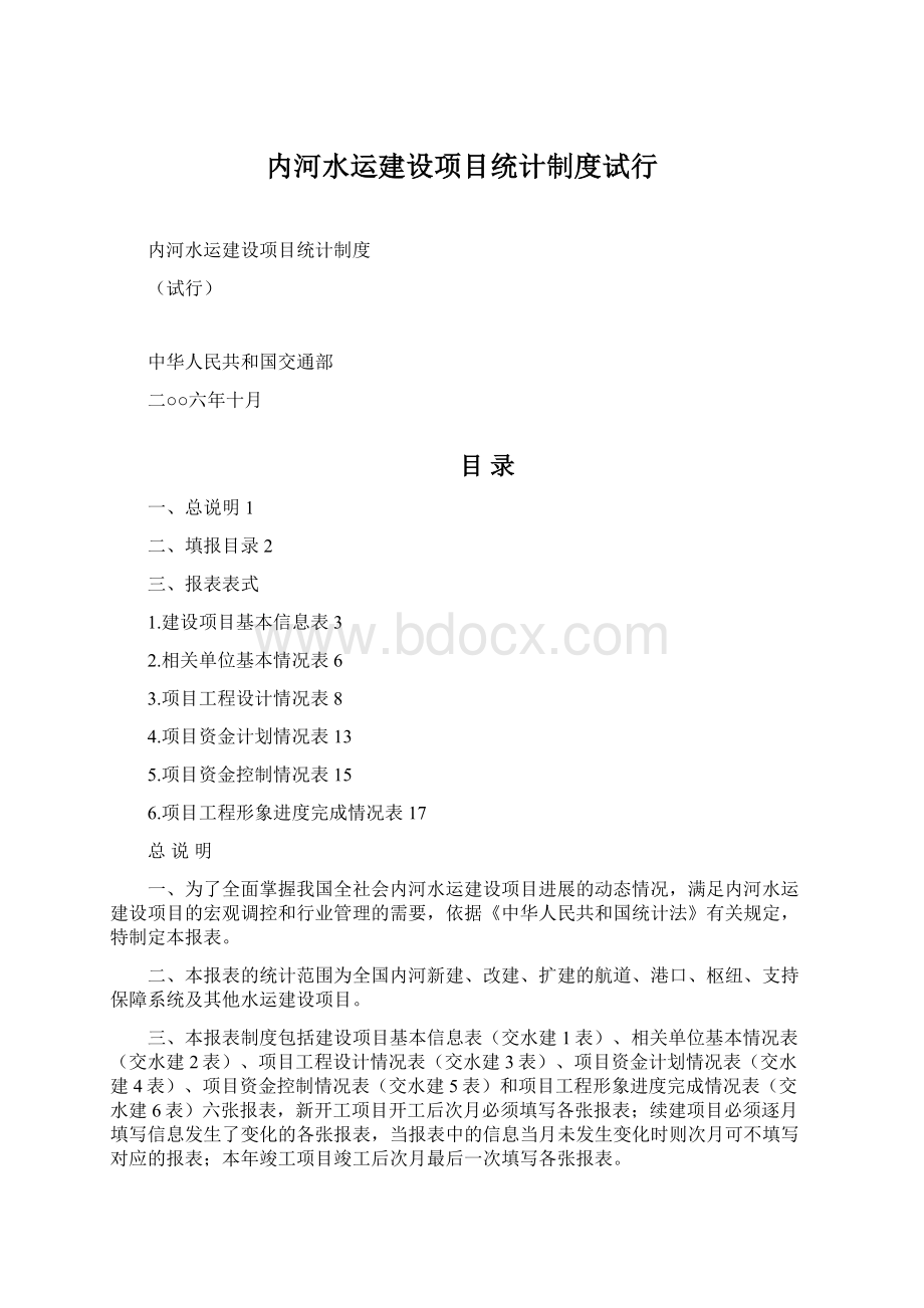 内河水运建设项目统计制度试行文档格式.docx