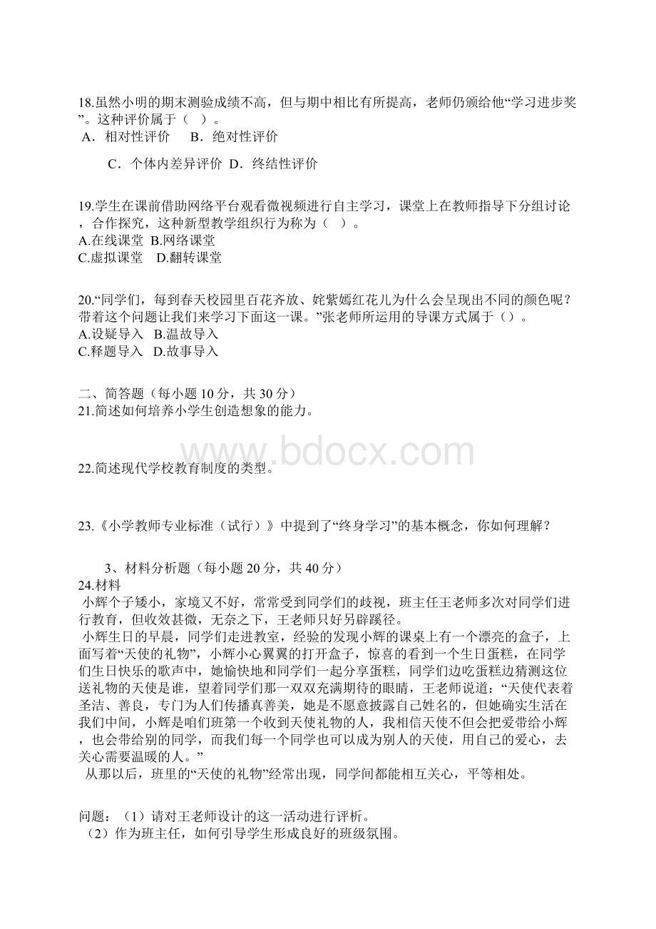 玉溪市中小学教师招聘考试真题模拟卷.docx_第3页