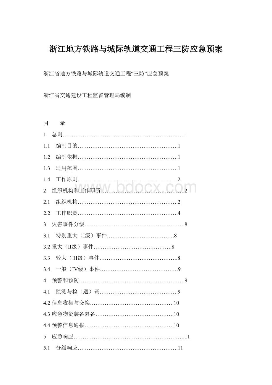 浙江地方铁路与城际轨道交通工程三防应急预案Word文件下载.docx