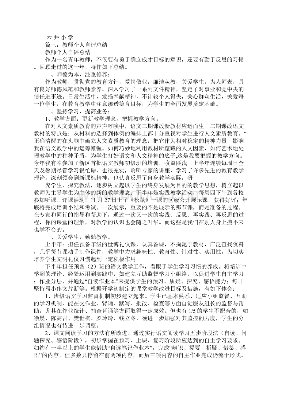 教师个人自评总结Word文档下载推荐.docx_第3页