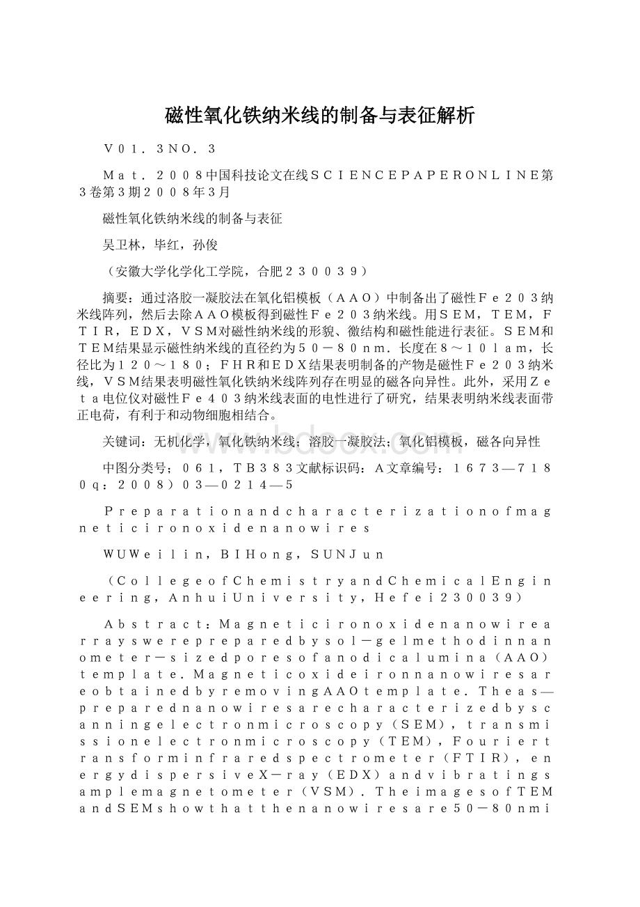 磁性氧化铁纳米线的制备与表征解析.docx