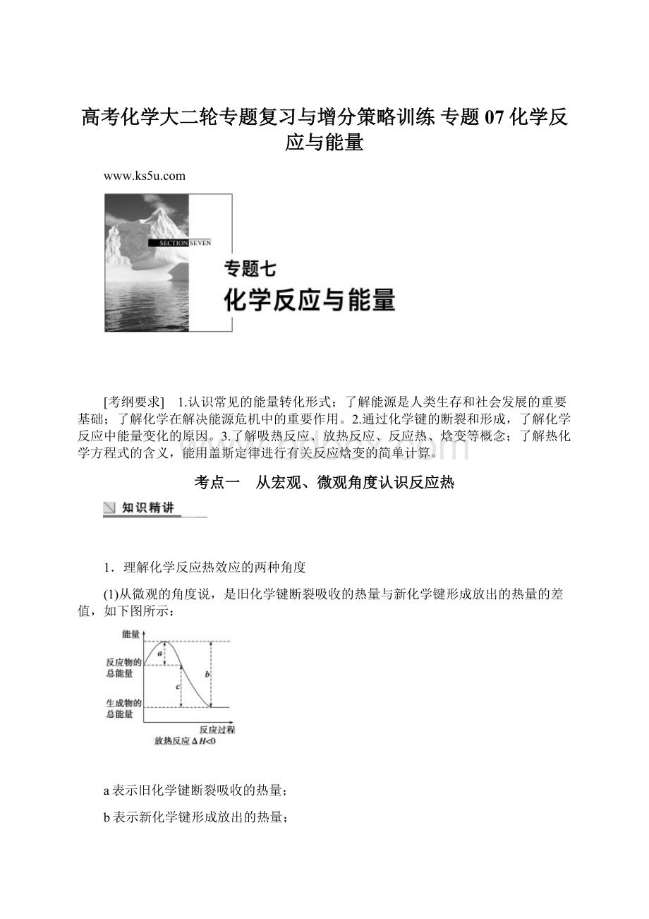 高考化学大二轮专题复习与增分策略训练 专题07 化学反应与能量Word下载.docx