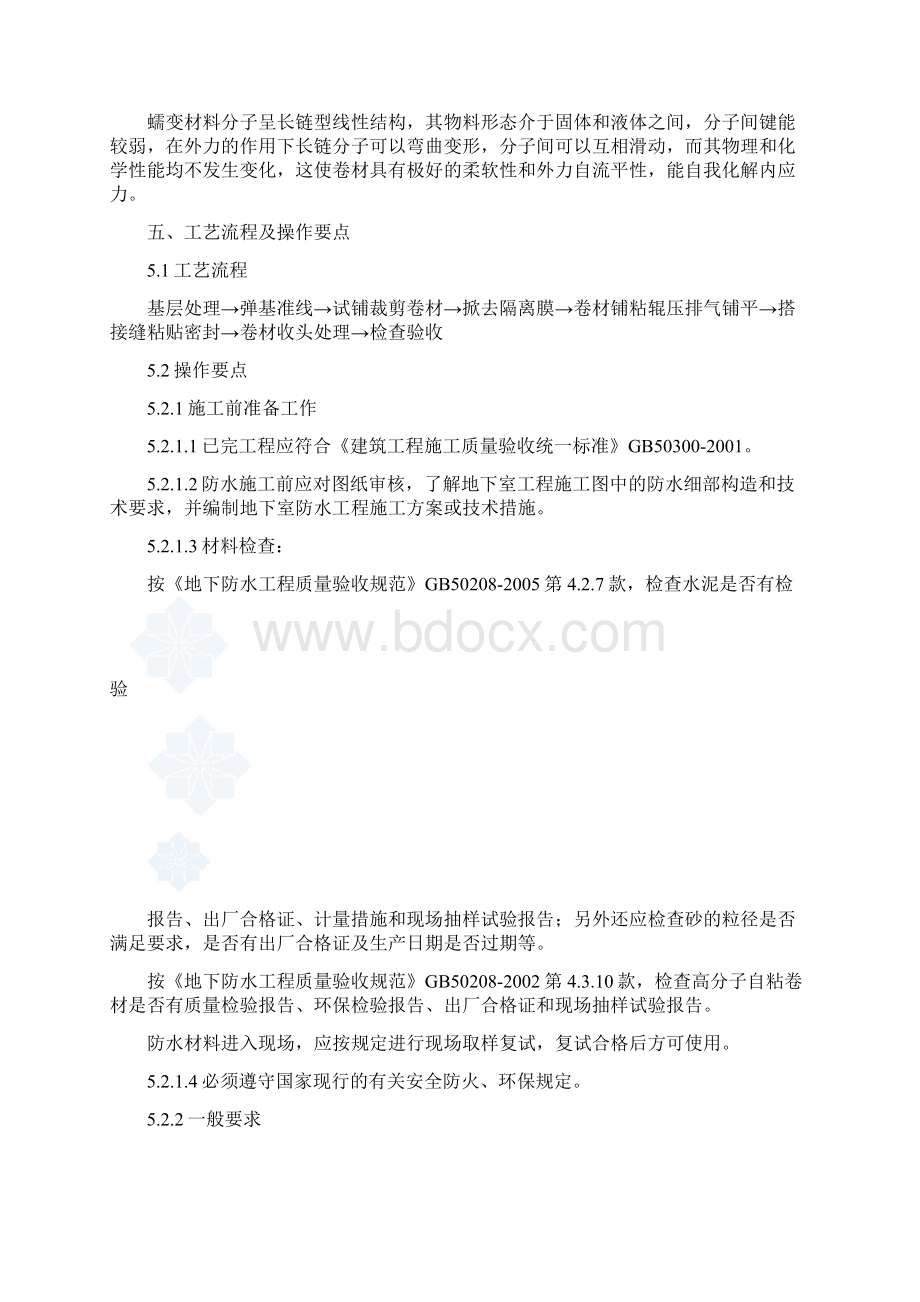 地下室高分子自粘防水卷材防水工程施工组织设计方案Word文件下载.docx_第3页