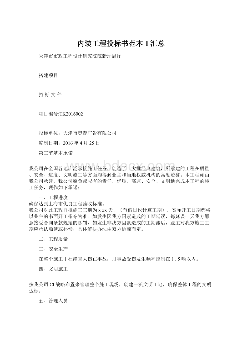 内装工程投标书范本1汇总Word文件下载.docx_第1页