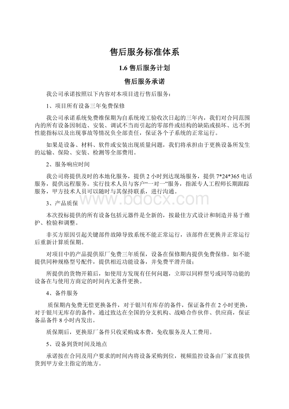 售后服务标准体系Word下载.docx_第1页