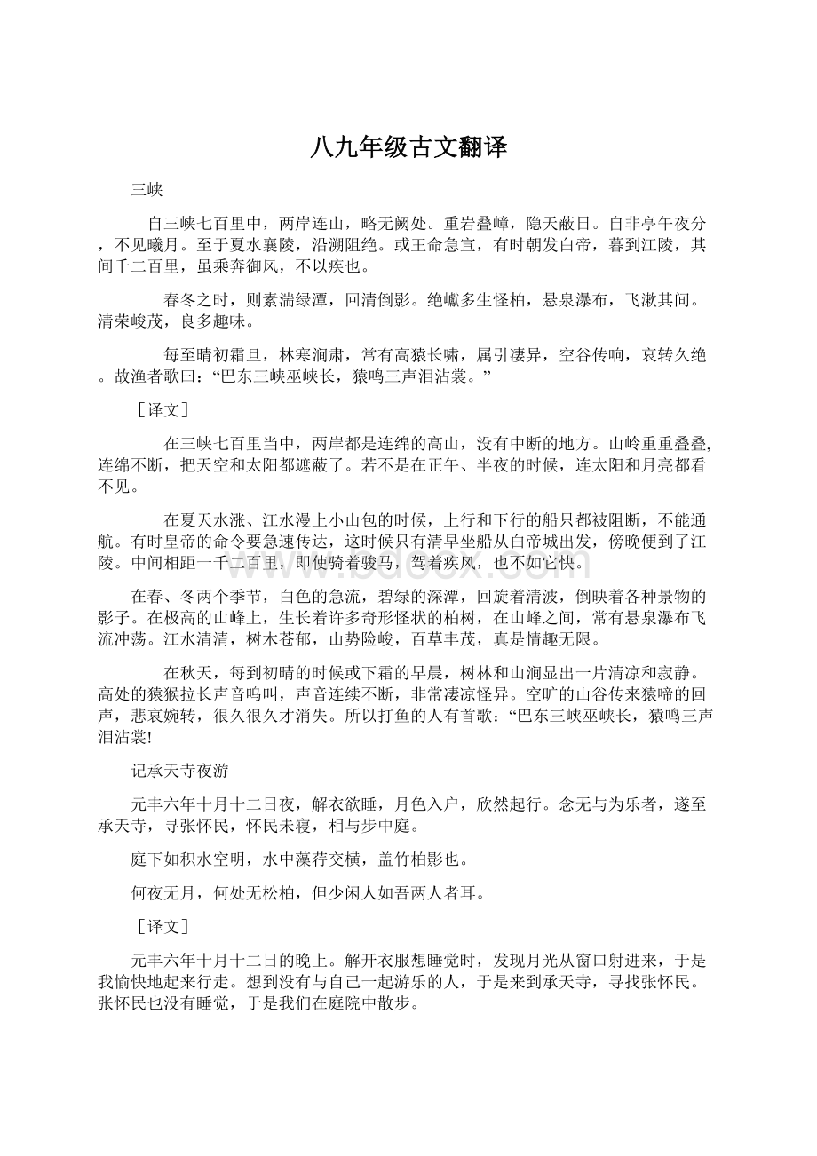 八九年级古文翻译.docx_第1页