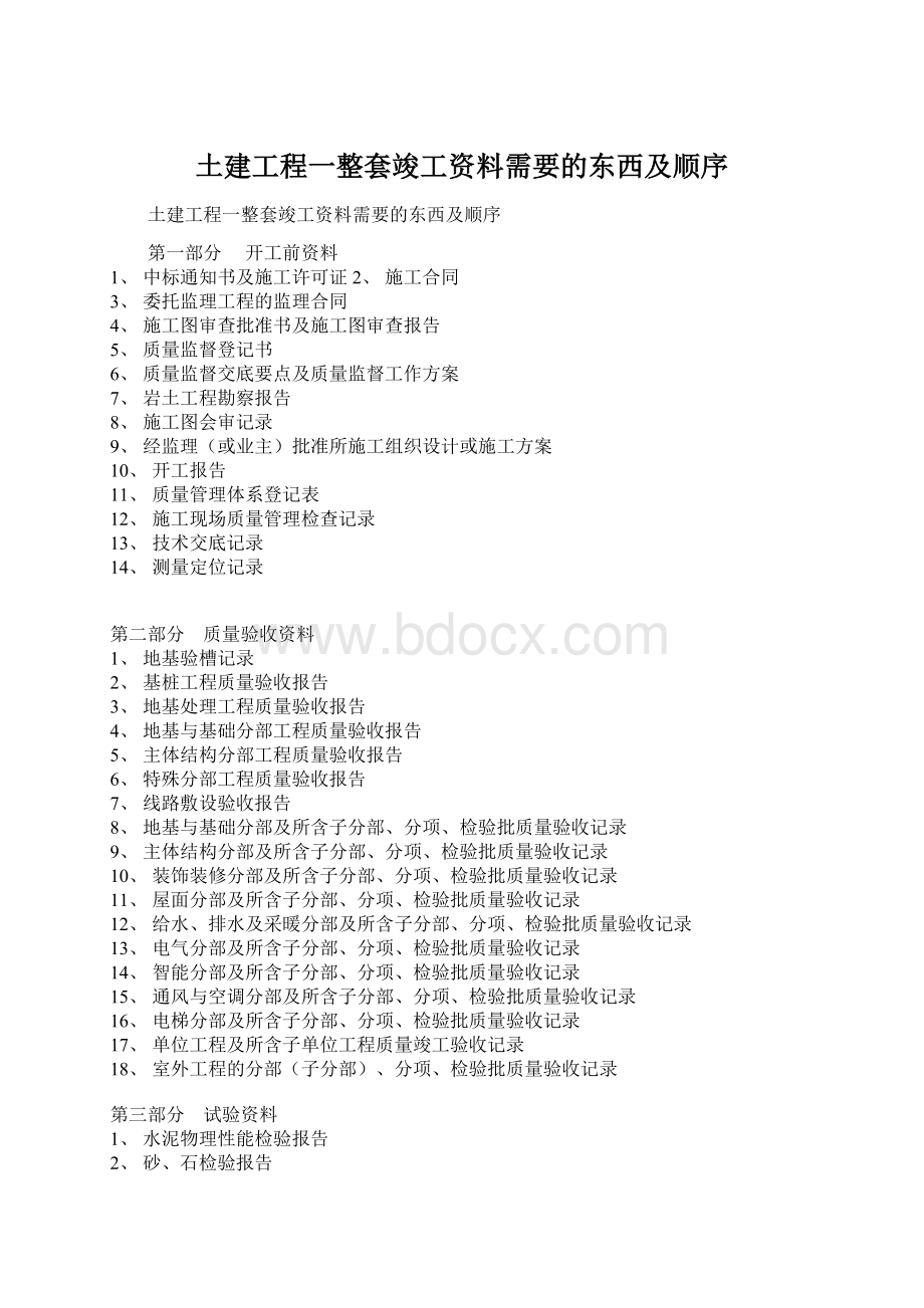 土建工程一整套竣工资料需要的东西及顺序.docx