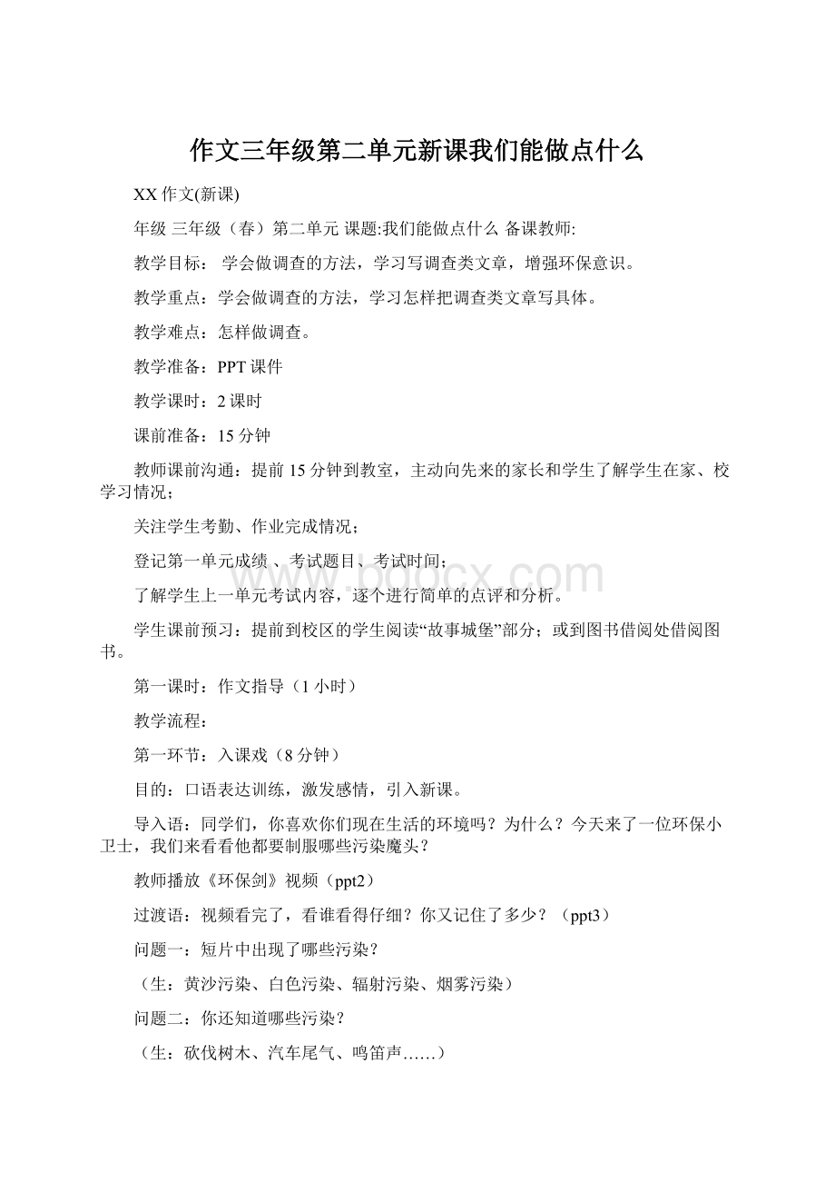 作文三年级第二单元新课我们能做点什么Word文档下载推荐.docx