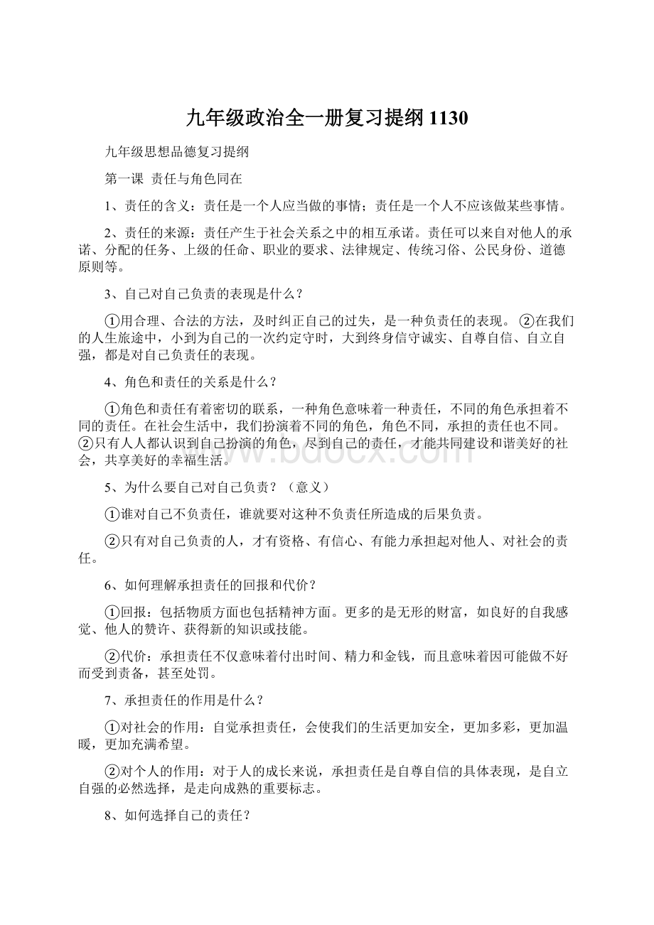 九年级政治全一册复习提纲1130.docx_第1页