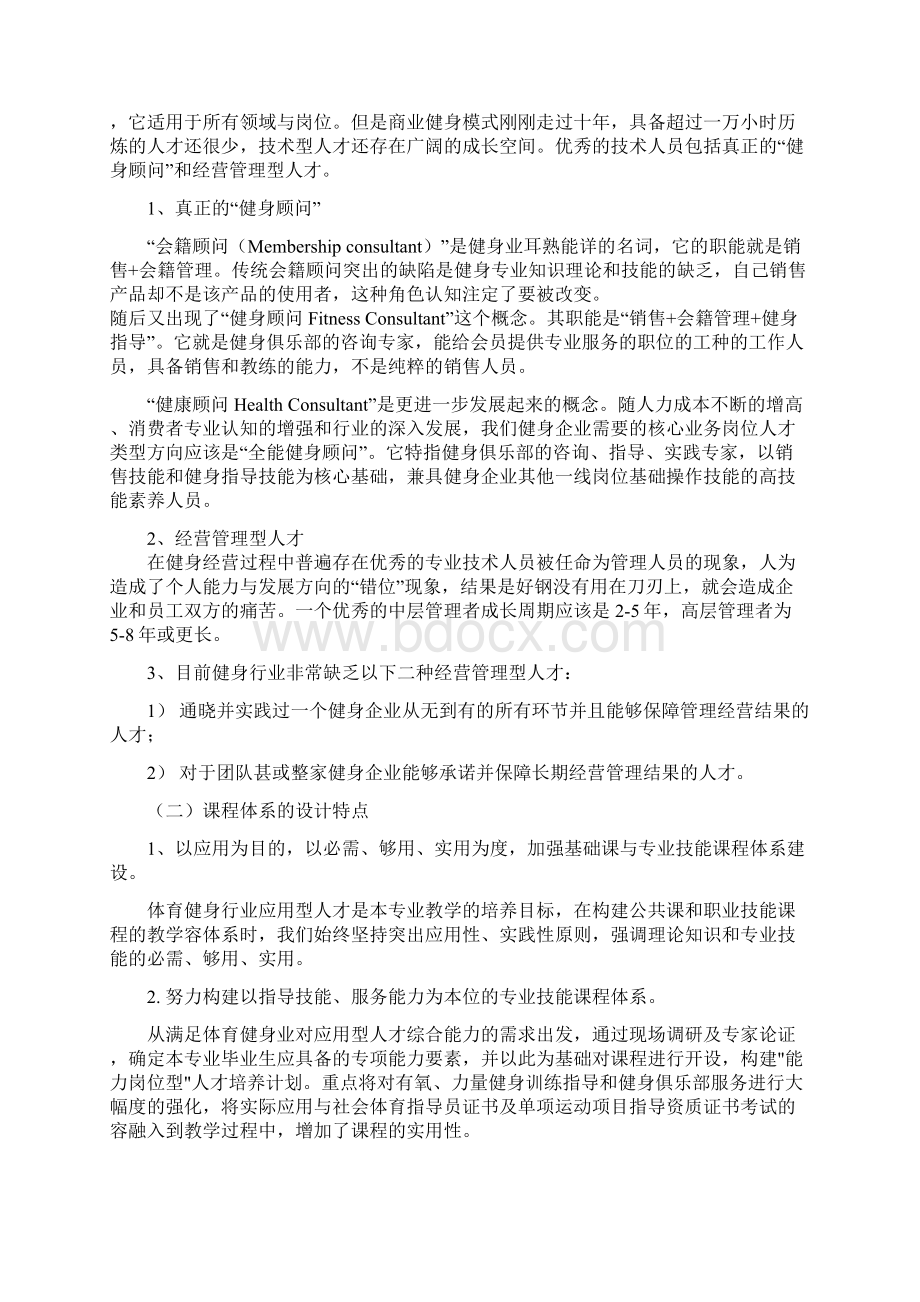 休闲体育服务与管理专业可行性报告.docx_第2页