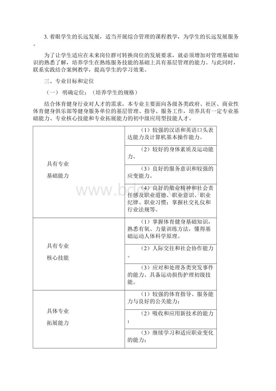 休闲体育服务与管理专业可行性报告.docx_第3页