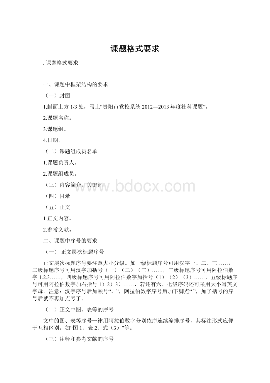 课题格式要求Word下载.docx