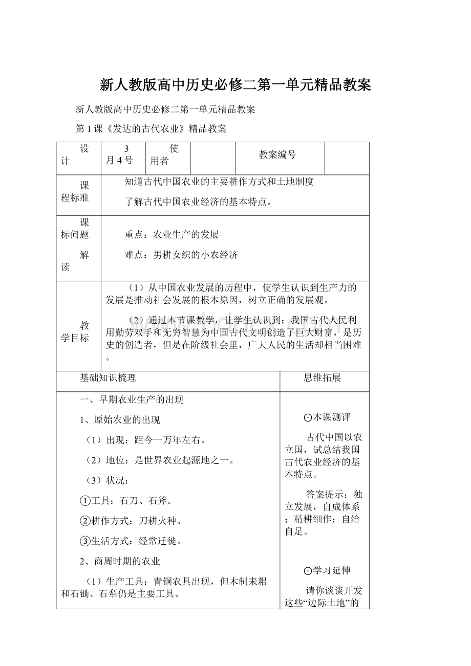 新人教版高中历史必修二第一单元精品教案文档格式.docx_第1页