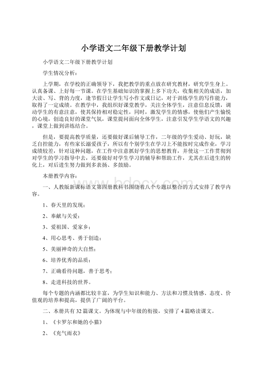 小学语文二年级下册教学计划.docx