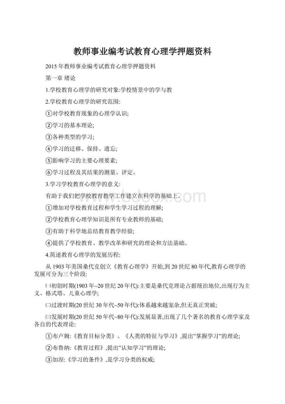 教师事业编考试教育心理学押题资料.docx_第1页