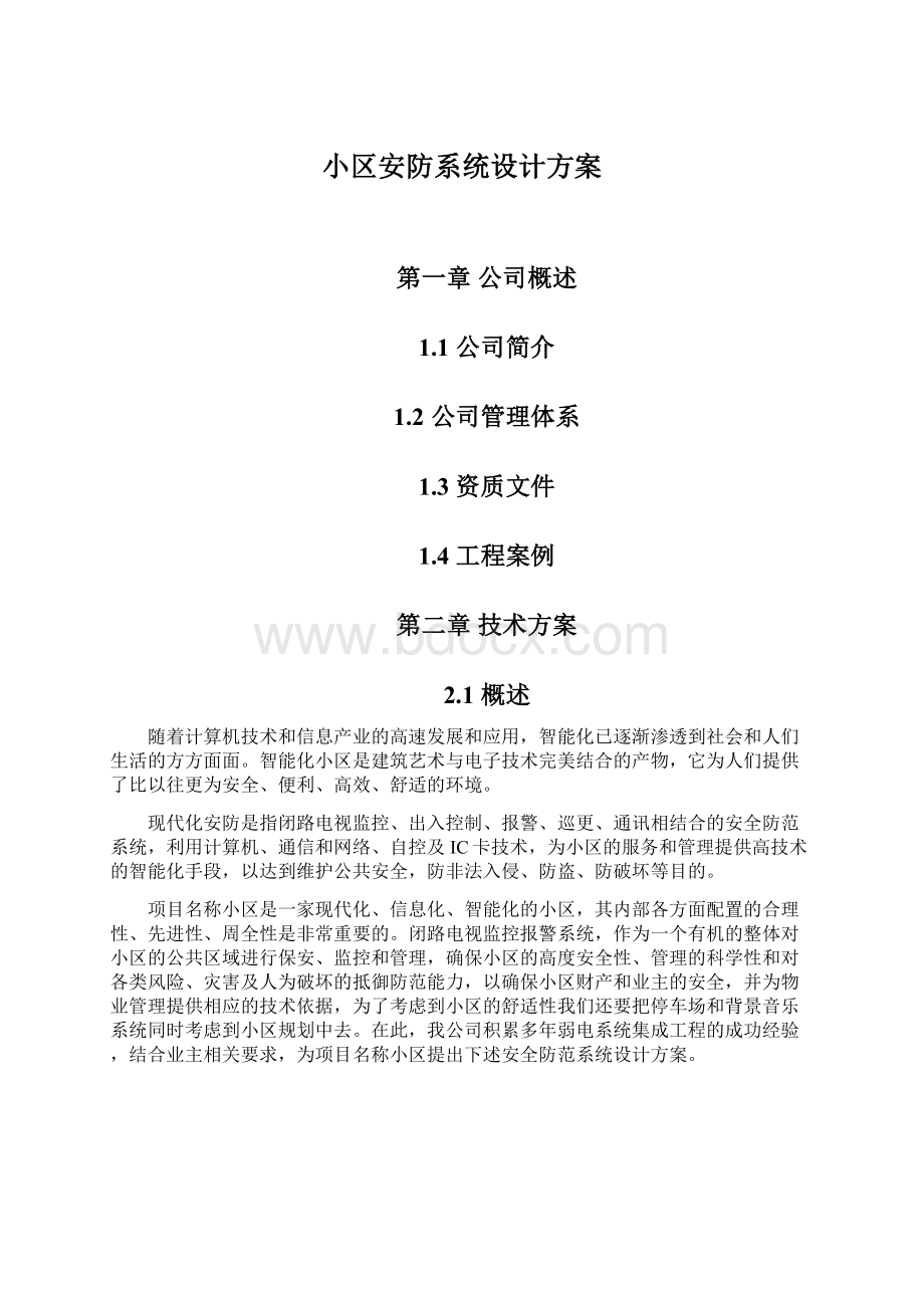 小区安防系统设计方案Word格式.docx