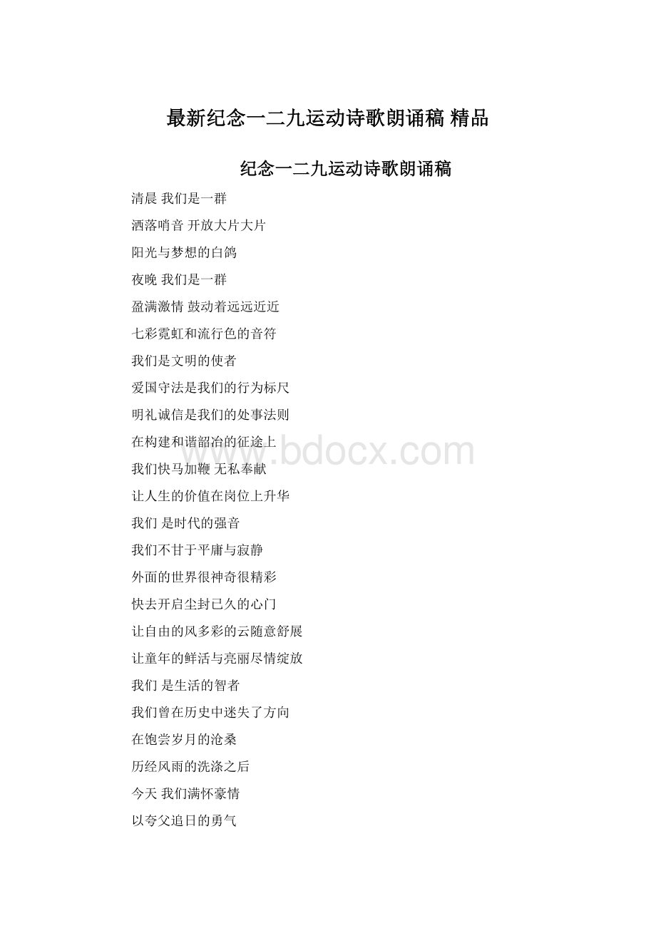 最新纪念一二九运动诗歌朗诵稿 精品Word格式.docx_第1页