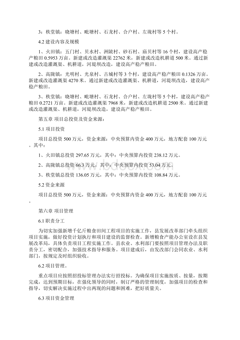 新增粮食生产能力规划田间工程建设项目可行性研究报告Word下载.docx_第3页