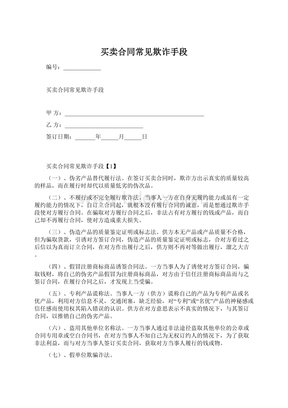 买卖合同常见欺诈手段Word格式文档下载.docx_第1页