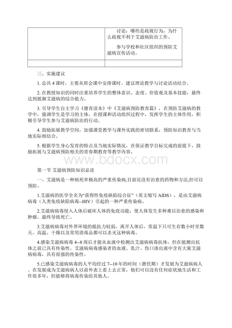 高中艾滋病预防教育校本课程.docx_第2页