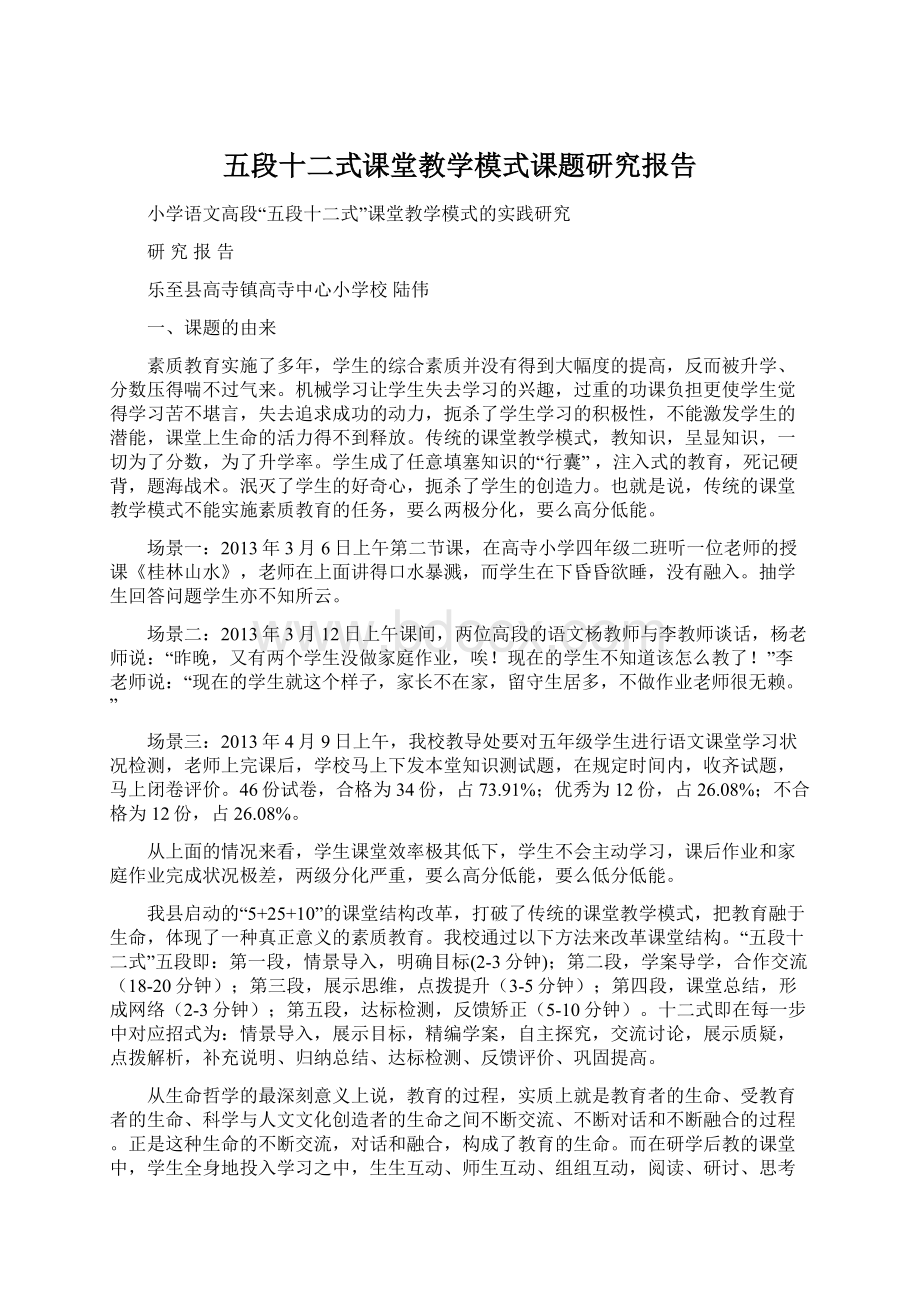 五段十二式课堂教学模式课题研究报告Word文档下载推荐.docx