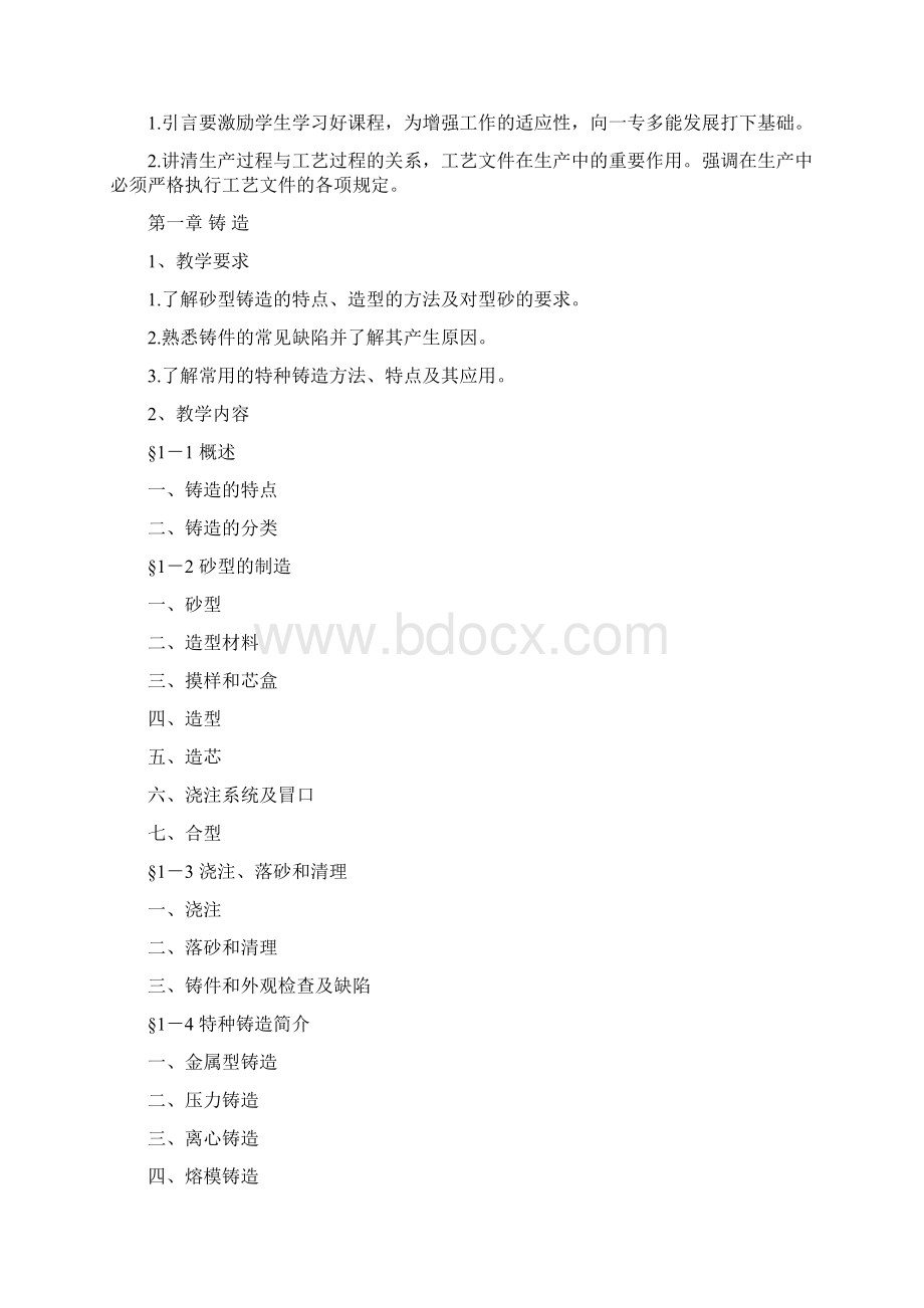 机械制造工艺基础教学大纲Word下载.docx_第2页