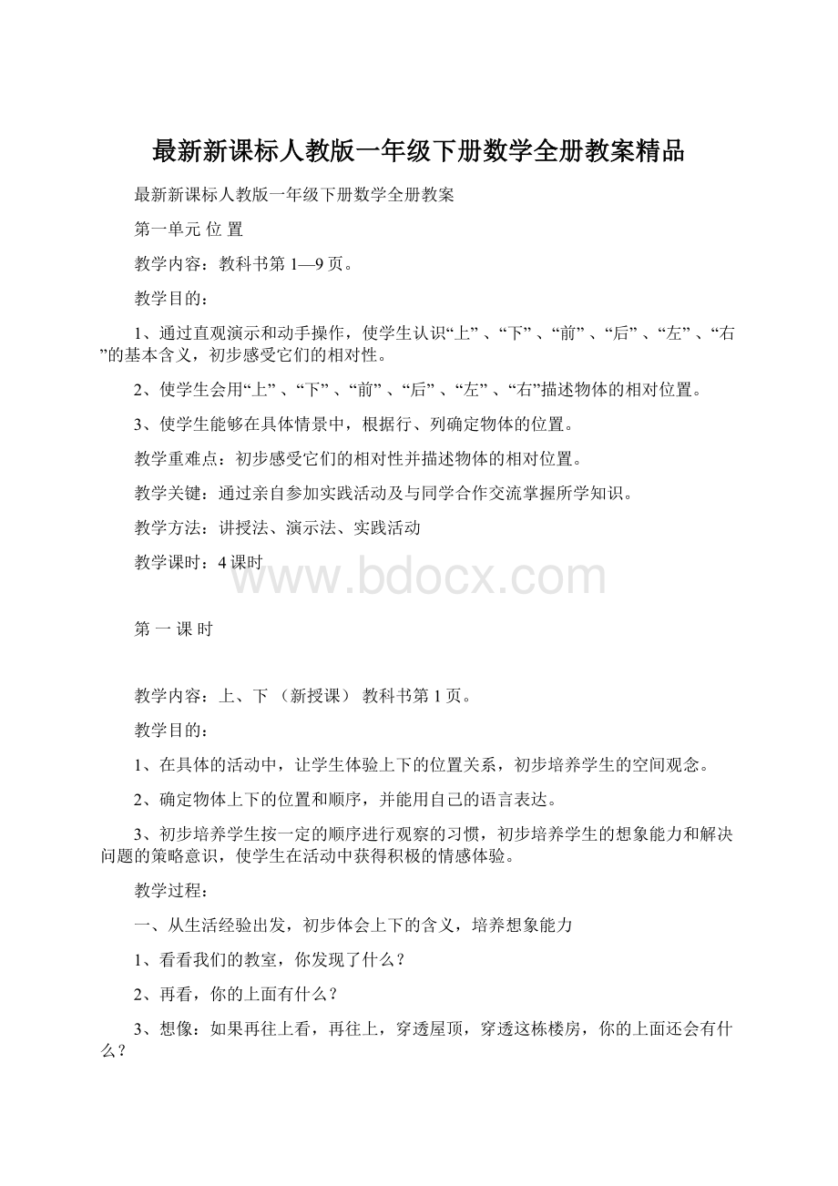 最新新课标人教版一年级下册数学全册教案精品Word格式.docx_第1页