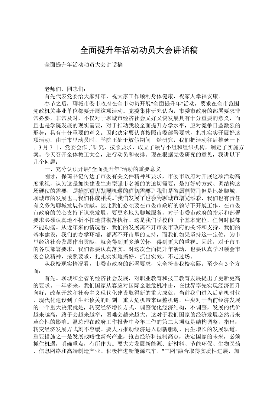 全面提升年活动动员大会讲话稿.docx