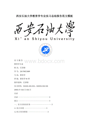 西安石油大学教育学专业实习总结报告范文模板.docx