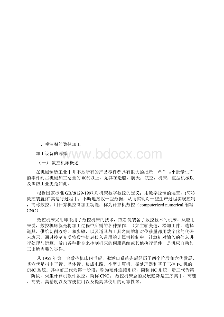 模具毕业设计汽车喷气油嘴的工艺分析及数控加工.docx_第3页